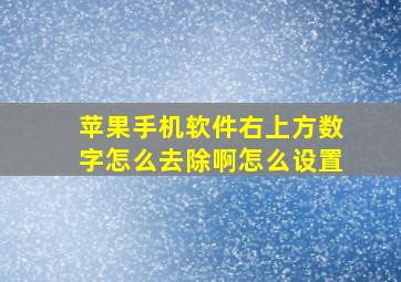 苹果手机软件右上方数字怎么去除啊怎么设置