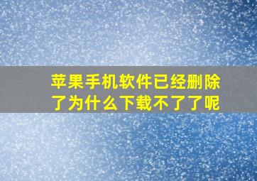 苹果手机软件已经删除了为什么下载不了了呢