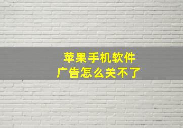 苹果手机软件广告怎么关不了