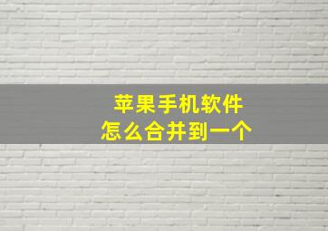 苹果手机软件怎么合并到一个