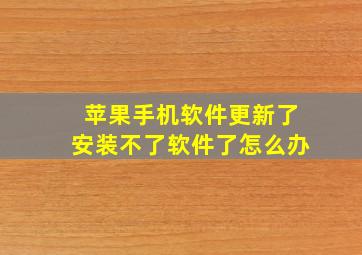 苹果手机软件更新了安装不了软件了怎么办