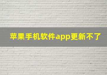 苹果手机软件app更新不了