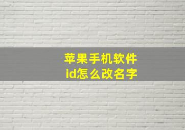 苹果手机软件id怎么改名字