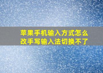 苹果手机输入方式怎么改手写输入法切换不了