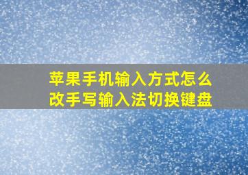 苹果手机输入方式怎么改手写输入法切换键盘