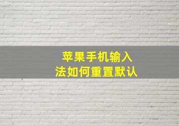 苹果手机输入法如何重置默认