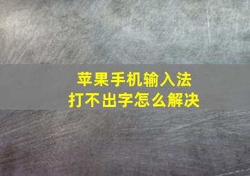 苹果手机输入法打不出字怎么解决