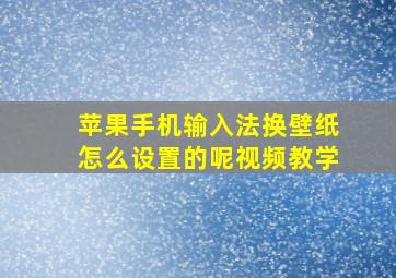 苹果手机输入法换壁纸怎么设置的呢视频教学