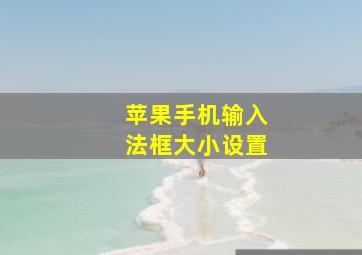 苹果手机输入法框大小设置