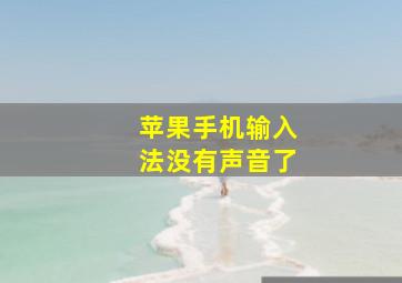 苹果手机输入法没有声音了