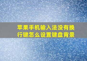 苹果手机输入法没有换行键怎么设置键盘背景