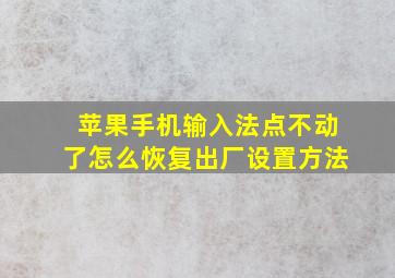 苹果手机输入法点不动了怎么恢复出厂设置方法