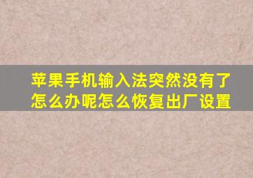 苹果手机输入法突然没有了怎么办呢怎么恢复出厂设置