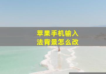 苹果手机输入法背景怎么改