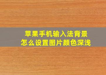 苹果手机输入法背景怎么设置图片颜色深浅