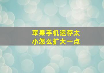 苹果手机运存太小怎么扩大一点