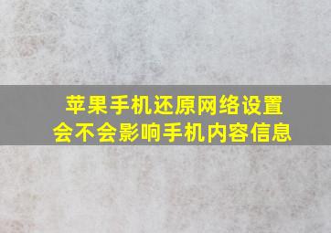 苹果手机还原网络设置会不会影响手机内容信息