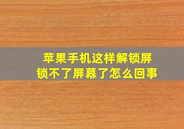 苹果手机这样解锁屏锁不了屏幕了怎么回事