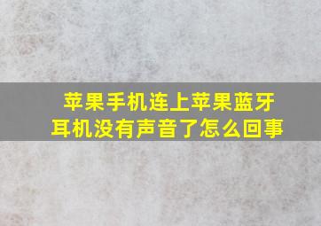 苹果手机连上苹果蓝牙耳机没有声音了怎么回事