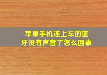 苹果手机连上车的蓝牙没有声音了怎么回事