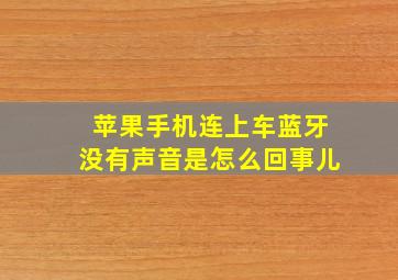 苹果手机连上车蓝牙没有声音是怎么回事儿