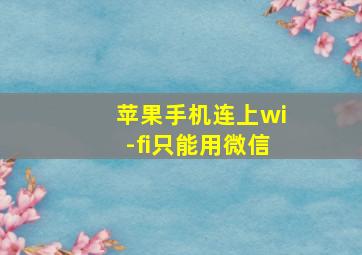 苹果手机连上wi-fi只能用微信