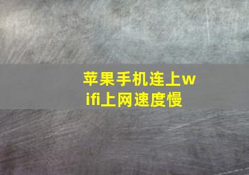 苹果手机连上wifi上网速度慢