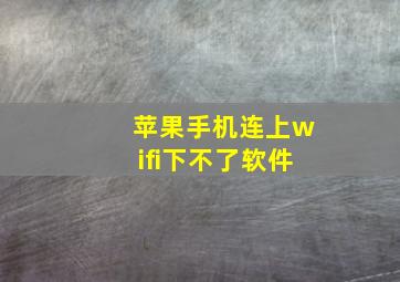 苹果手机连上wifi下不了软件