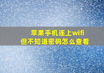 苹果手机连上wifi但不知道密码怎么查看