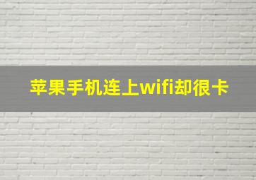 苹果手机连上wifi却很卡