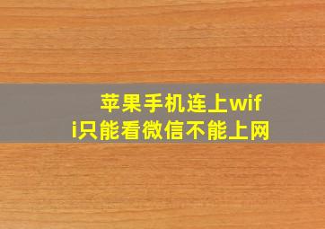 苹果手机连上wifi只能看微信不能上网