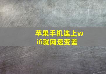 苹果手机连上wifi就网速变差