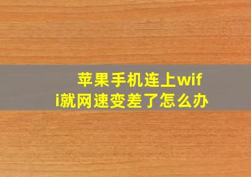 苹果手机连上wifi就网速变差了怎么办