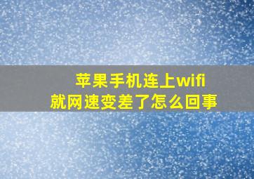 苹果手机连上wifi就网速变差了怎么回事