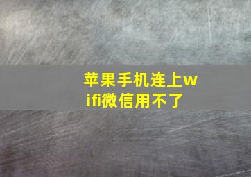 苹果手机连上wifi微信用不了