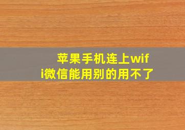 苹果手机连上wifi微信能用别的用不了