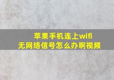 苹果手机连上wifi无网络信号怎么办啊视频