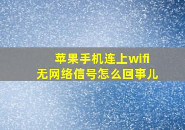 苹果手机连上wifi无网络信号怎么回事儿