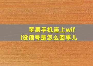 苹果手机连上wifi没信号是怎么回事儿