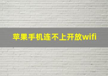 苹果手机连不上开放wifi