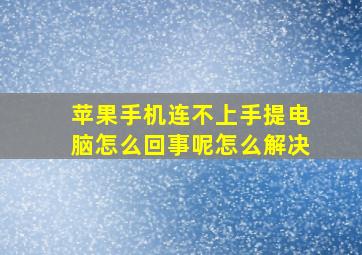 苹果手机连不上手提电脑怎么回事呢怎么解决