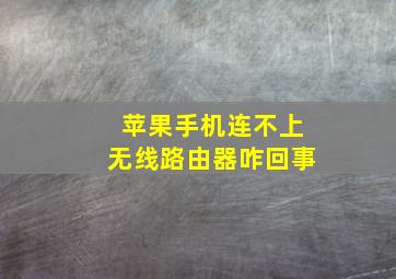 苹果手机连不上无线路由器咋回事