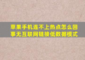 苹果手机连不上热点怎么回事无互联网链接低数据模式