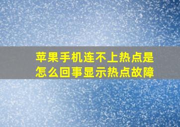 苹果手机连不上热点是怎么回事显示热点故障