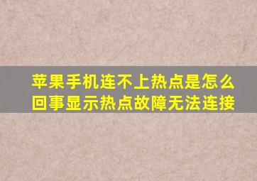 苹果手机连不上热点是怎么回事显示热点故障无法连接