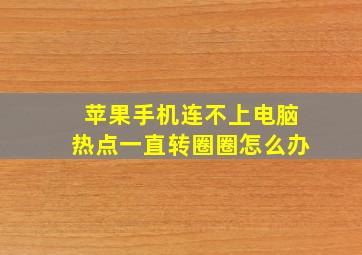 苹果手机连不上电脑热点一直转圈圈怎么办