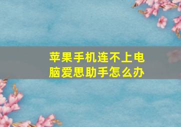 苹果手机连不上电脑爱思助手怎么办