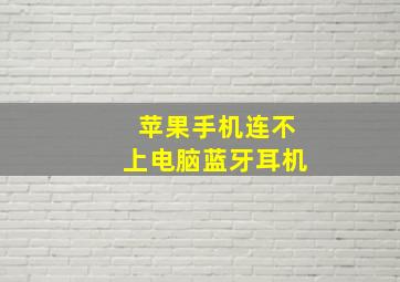 苹果手机连不上电脑蓝牙耳机