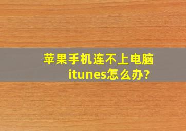 苹果手机连不上电脑itunes怎么办?