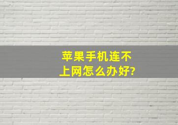 苹果手机连不上网怎么办好?